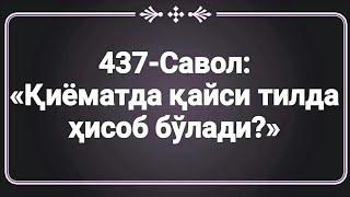 437-Savol : Qiyomatda qaysi tilda xisob bo'ladi?