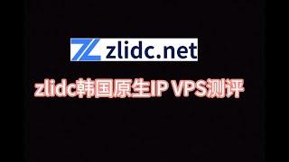 zlidc韩国原生IP VPS测评 韩国原生vps 韩国vps推荐 韩国服务器评测 韩国cn2 gia vps