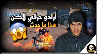 عودة أسطورة الجزائر إلى الميدان صولو سكواد  | PUBG MOBILE