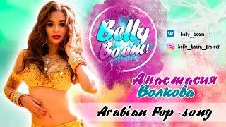 ПРОЕКТ BELLY BOOM - УЧИСЬ У ЛУЧШИХ С НАМИ - СВЯЗКИ #ТАНЦЫ