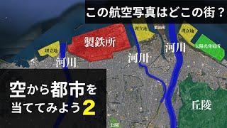 【クイズ】航空写真から都市を当てるクイズ#2【市町村】