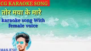 Tor Maya Ke Mare | CG Karaoke Song With Female Voice For Male Lyrics