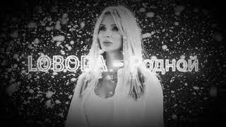 LOBODA - Родной (текст песни, караоке)