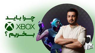 Why you should buy Xbox? | چرا باید ایکس باکس بخریم؟