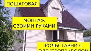 Инструкция по монтажу рольставни с электроприводом на окно