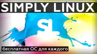 Simply Linux, бесплатная ОС для каждого: установка и первое знакомство