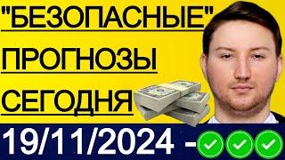 ЭКСПРЕСС КФ27.5! ПРОГНОЗЫ НА ФУТБОЛ СЕГОДНЯ | 19/11