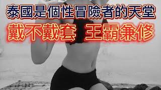 ️‍2024/7/22 Pattaya nightlife Taiwan大叔在泰國：泰國是個性冒險者的天堂  戴不戴套  王霸兼修