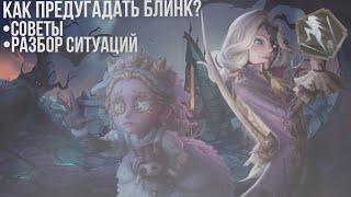 БЛИНК- Как предугадать и увернуться /Советы/Разбор ситуаций/Identity V