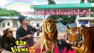 Bangladesh National Zoo Mirpur, Dhaka||বাংলাদেশ জাতীয় চিড়িয়াখানা মিরপুর, ঢাকা - Worldlens By Ashik