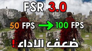 جربت FSR 3.0 والنتيجة كانت لا تصدق 