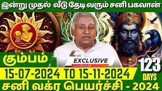 கும்பம் இன்று முதல் வீடு தேடி வரும் சனி பகவான் | Guru Jothidam | Rasipalan | Kumbam | Kumba rasi |