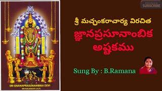 Gnanaprasoonambika Ashtakam With Lyrics || Devi Stotra Malika || Sung By B.Ramana
