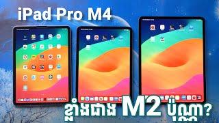 [Review] ស្រាយចម្ងល់លម្អិតអំពី iPad Pro 11" | iPad Pro 13" (M4 Chip)