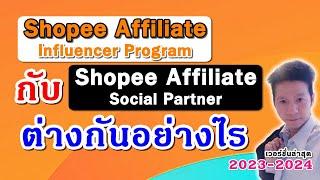 Shopee Affiliate Program แบบ Influencer กับ Social Partner  ต่างกันอย่างไร