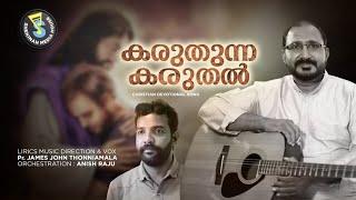 Karuthunnavan | കരുതുന്ന കരുതൽ | Malayalam  Christian Song | James John | Shekinah Media House©️®️