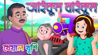 Aikum Baikum | আইকুম বাইকুম | Bengali Rhymes | Bangla Rhymes Cartoon | Kheyal Khushi