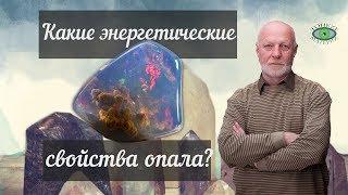 Какие энергетические свойства опала? Александр Гук.