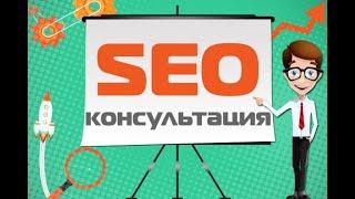 SEO консультация по вашему сайту - ошибки, рекомендации в продвижении. Сделаю за 500 рублей!