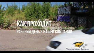 Как проходит рабочий день в компании "Таксомоторные Системы"