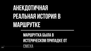 Анекдотичная Реальная история в маршрутке, смешно до слез, вся маршрутка была в истерическом припадк