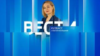 Вести-Кузбасс в 21:10 от 21.11.2024