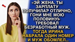 «ЭЙ ТЫ ,ЗАРПЛАТУ  ПОЛУЧИЛА? ОТЛИЧНО,  ДАВАЙ СЮДА МОЮ  ПОЛОВИНУ!» ТРЕБОВАЛ  БЕЗРАБОТНЫЙ МУЖ...