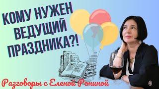 ВЕДУЩИЙ ДЛЯ ПРАЗДНИКА | НУЖЕН, ИЛИ НЕТ?