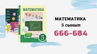 5 сынып математика Алдамұратова 666 667 668 669 670 671 672 673 674 675 676 677 678 679 680 681 682