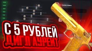 ОКУП С 5₽ ДО ДИГЛА АУРЕЙТ НА BULLDROP! ПРОВЕРКА БУЛЛ ДРОП