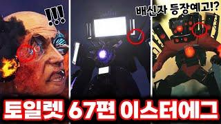 [스키비디 토일렛] 67편 파트3 드디어 등장한 타이탄 TV맨 & 내부의 적 등장예고!?/ 최신 67편 파트 3 이스터에그 싹다 분석했습니다!!ㄷㄷㄷ(로희랜드)