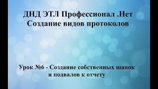 Урок №6 - Создание собственных шапок и подвалов к отчету