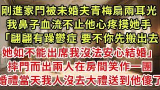 剛進家門被未婚夫青梅扇兩耳光，我鼻子血流不止他心疼摸她手「翩翩有躁鬱症 要不你先搬出，她如不能出席我沒法安心結婚」摔門而出兩人在房間笑作一團，婚禮當天我人沒去大禮送到他傻了#復仇 #逆襲 #爽文