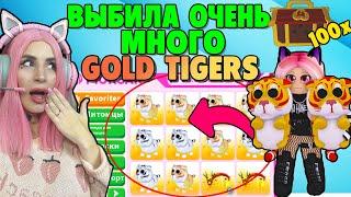 ОТКРЫЛА много ЗОЛОТЫХ ТИГРОВ из 100 БОКСОВ | Lunar pets update ADOPT ME ROBLOX