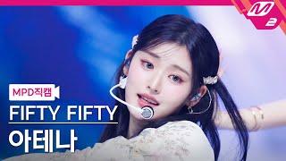 [MPD직캠] 피프티피프티 아테나 직캠 4K 'SOS' (FIFTY FIFTY ATHENA FanCam) | @MCOUNTDOWN_2024.9.26