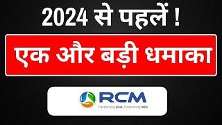 2024 से पहलें ! एक और बड़ी धमाका RCM DREAM STORE