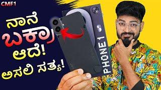 ನಾನೇ ಬಕ್ರಾ  ಆದೆ  | CMF Phone 1 ಬಗ್ಗೆ ನನ್ನ ಪ್ರಾಮಾಣಿಕ ಅನಿಸಿಕೆ ️