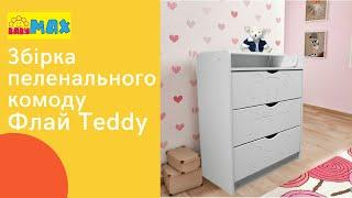 Збірка пеленального комоду ФЛАЙ TEDDY. Сборка пеленальногокомода Флай Teddy.