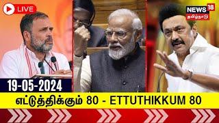  LIVE : எட்டுத்திக்கும் 80 - ETTUTHIKKUM 80 | News18 Tamil Nadu | Today's News Update | N18L