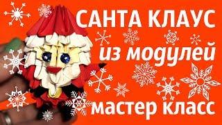 САНТА КЛАУС Из Модулей | Модульное Оригами | Мастер Класс