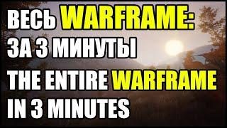 Весь Warframe за 3 минуты. | The entire Warframe in 3 minutes.