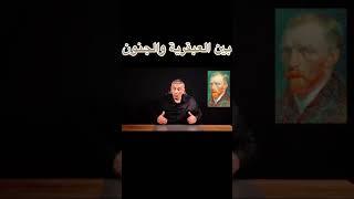 فان جوخ ، الفن Art , Van Gogh