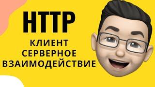 JavaScript урок: HTTP. Клиент серверное взаимодействие