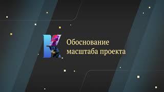 Обоснование масштаба проекта