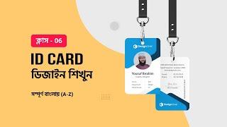 ID Card Design Bangla Tutorial | ক্লাস ৬ - আইডি কার্ড ডিজাইন | |  Illustrator Tutorial #MH