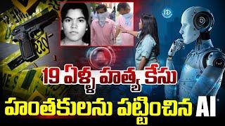 హంతకులను పట్టించిన AI | 19 years back crime story | Kerala | iDream Telangana