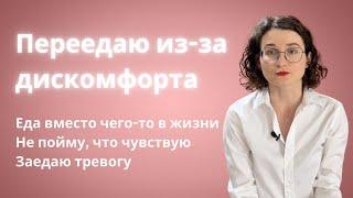 Переедание из-за тревоги и других эмоций. Эмоциональный голод. Как перестать срываться на еду?