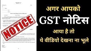 What is GST Notice (GSTR 3A) and how to deal with it? GST नोटिस क्या है और नोटिस मिलने पर क्या करे ?