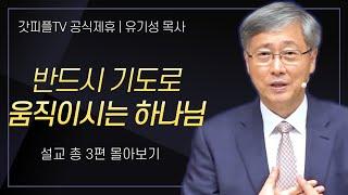 유기성 목사 '반드시 기도로 움직이시는 하나님' 시리즈 설교 3편 몰아보기 : 갓피플TV [공식제휴]