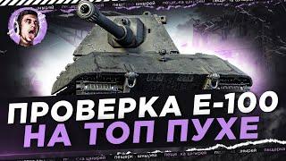 ПРОВЕРКА Е-100 НА ТОП ПУХЕ ● СИЛЬНЕЙШИЙ СВЕРХТЯЖ ●